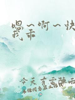 嗯~啊~快点死我乖