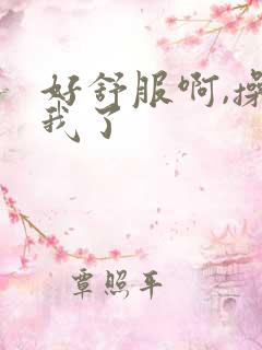 好舒服啊,操死我了