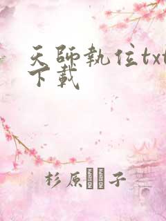 天师执位txt下载