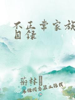 不正常家族关系目录