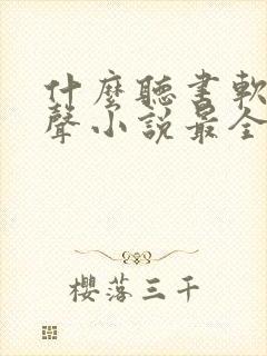 什么听书软件有声小说最全