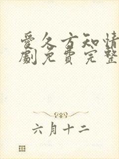 爱久方知情深短剧免费完整版