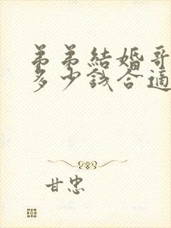 弟弟结婚哥哥给多少钱合适