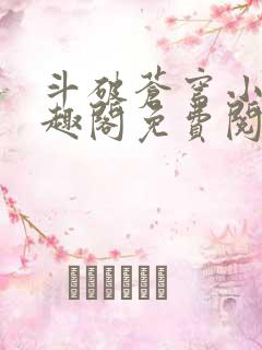 斗破苍穹小说笔趣阁免费阅读全部