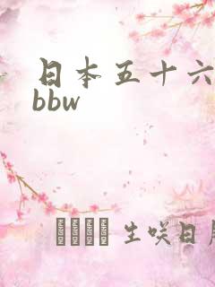 日本五十六十路bbw