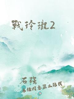 战玲珑2