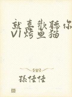 就喜欢听你叫1V1烤鱼猫