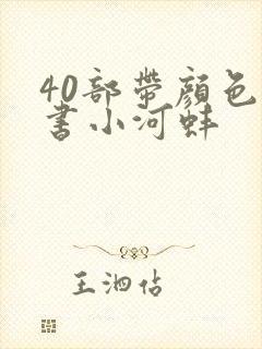 40部带颜色的书小河蚌