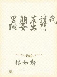 男朋友让我带着跳蚤出门