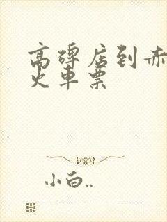 高碑店到赤峰的火车票