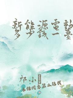 新能源电动货车多少钱一台