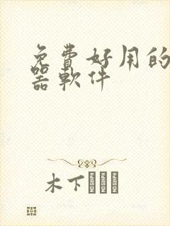 免费好用的变声器软件