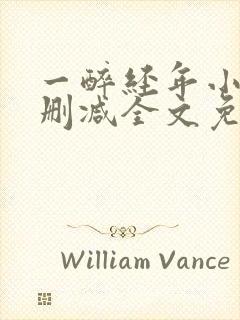 一醉经年小说无删减全文免费阅读