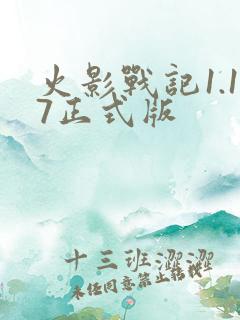 火影战记1.17正式版