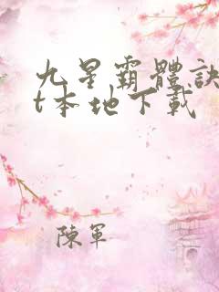 九星霸体诀txt本地下载