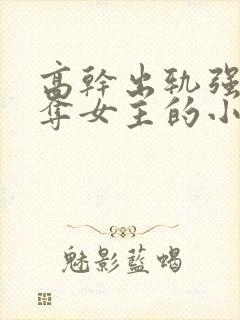 高干出轨强取豪夺女主的小说