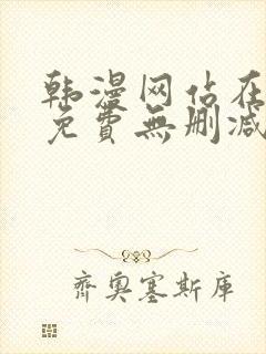 韩漫网站在线看免费无删减漫画双男主