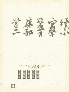 首席医官续集第二部有声小说