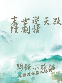 末世逆天改命后续剧情