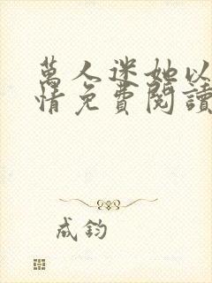 万人迷她以苦入情免费阅读