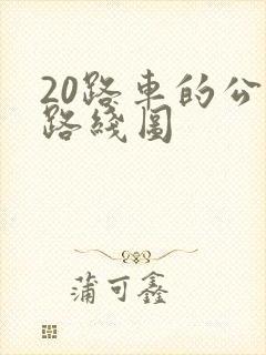 20路车的公交路线图