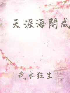 天涯海阁成人网