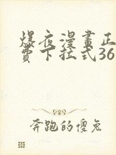 爆夜漫画正版免费下拉式36漫画网