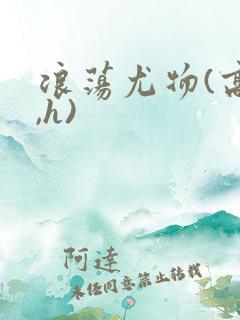 浪荡尤物(高干,h)