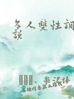 多人双性调教小说