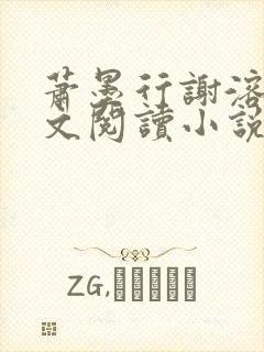 萧墨行谢溶月全文阅读小说