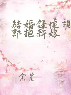 结婚录像视频新郎抱新娘