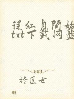 从红月开始小说txt下载网盘