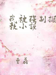 我被强制捆绑调教小说