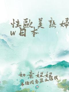 性欧美熟妇bbw日本