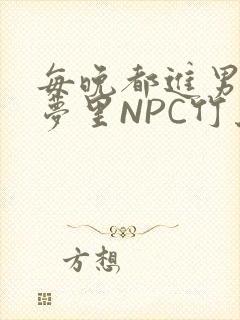 每晚都进男神们梦里NPC竹马