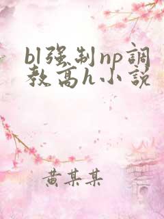 bl强制np调教高h小说
