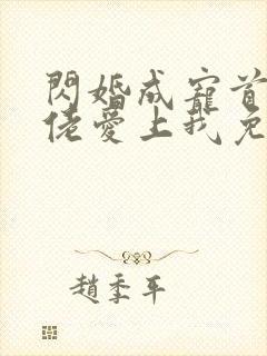 闪婚成宠首富大佬爱上我免费观看完整版