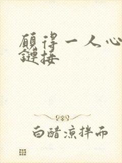 愿得一人心空间链接