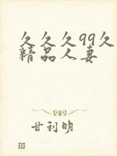 久久久99久久精品人妻