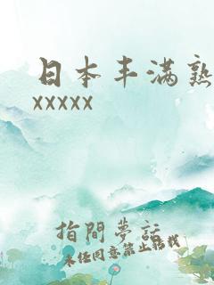 日本丰满熟妇性xxxxx