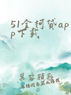 51金柯贷app下载