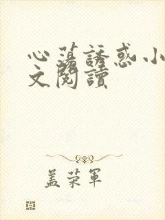 心荡诱惑小说全文阅读