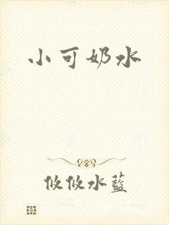 小可奶水