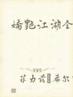娇艳江湖全文