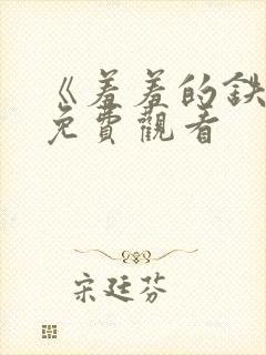 《羞羞的铁拳》免费观看