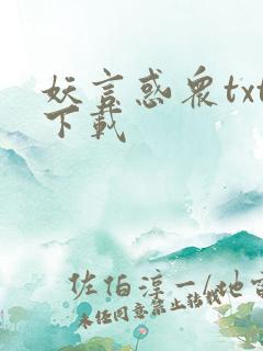 妖言惑众txt下载