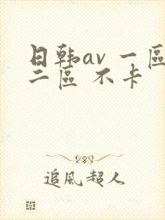 日韩av 一区二区 不卡