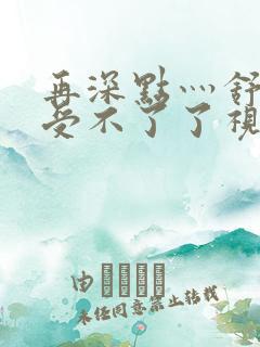 再深点灬舒服灬受不了了视频