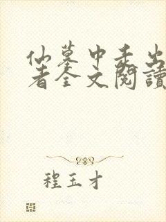 仙墓中走出的强者全文阅读