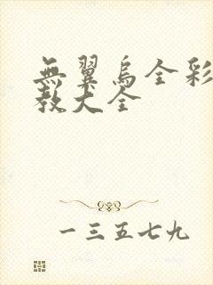 无翼乌全彩之调教大全